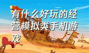 有什么好玩的经营模拟类手机游戏