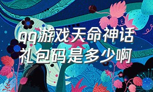 qq游戏天命神话礼包码是多少啊