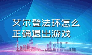 艾尔登法环怎么正确退出游戏