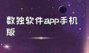 数独软件app手机版