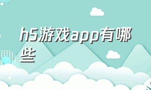 h5游戏app有哪些