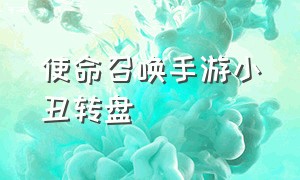 使命召唤手游小丑转盘