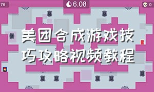 美团合成游戏技巧攻略视频教程