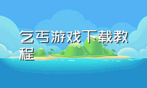 乞丐游戏下载教程