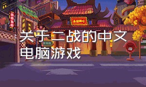 关于二战的中文电脑游戏