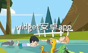 widget安卓app