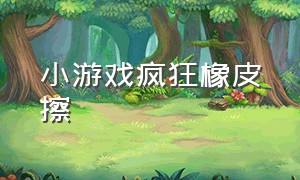 小游戏疯狂橡皮擦