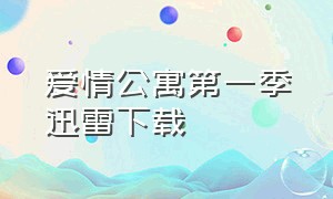 爱情公寓第一季迅雷下载