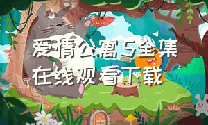 爱情公寓5全集在线观看下载（爱情公寓5全集高清在线观看完整版）