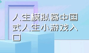 人生模拟器中国式人生小游戏入口