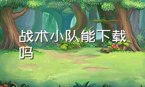 战术小队能下载吗