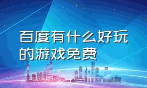 百度有什么好玩的游戏免费