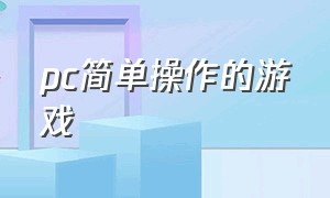 pc简单操作的游戏（单手操作的pc游戏）