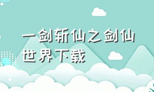 一剑斩仙之剑仙世界下载