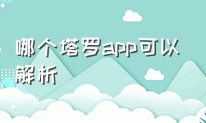 哪个塔罗app可以解析（准准app里面的塔罗师靠谱吗）