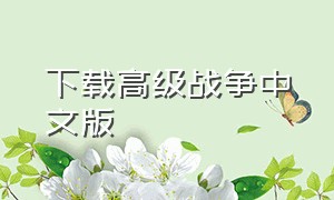 下载高级战争中文版