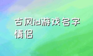 古风id游戏名字情侣