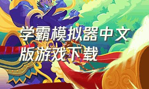 学霸模拟器中文版游戏下载（学霸模拟器怎么在手机版下载）