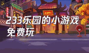 233乐园的小游戏免费玩