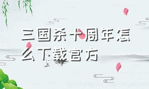 三国杀十周年怎么下载官方