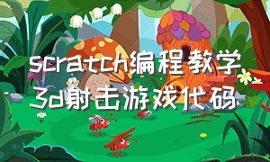 scratch编程教学3d射击游戏代码