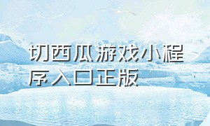 切西瓜游戏小程序入口正版