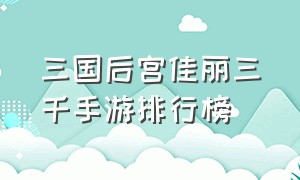 三国后宫佳丽三千手游排行榜