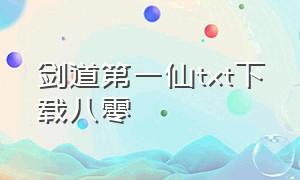 剑道第一仙TXT下载八零