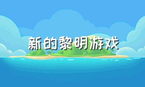 新的黎明游戏