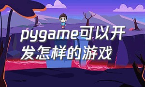 pygame可以开发怎样的游戏（怎么用pygame做游戏）
