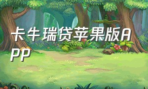 卡牛瑞贷苹果版APP（卡牛贷款app下载）