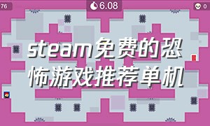 steam免费的恐怖游戏推荐单机