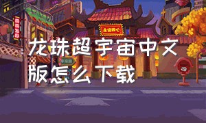 龙珠超宇宙中文版怎么下载