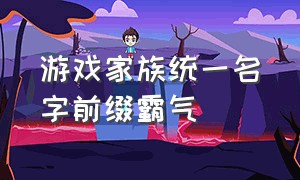 游戏家族统一名字前缀霸气