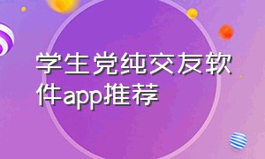 学生党纯交友软件app推荐
