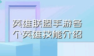 英雄联盟手游各个英雄技能介绍（英雄联盟手游所有英雄技能解析）