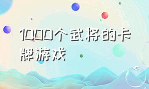 1000个武将的卡牌游戏