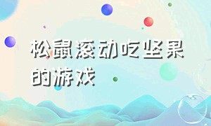 松鼠滚动吃坚果的游戏