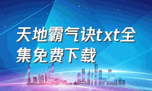 天地霸气诀txt全集免费下载