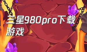 三星980pro下载游戏