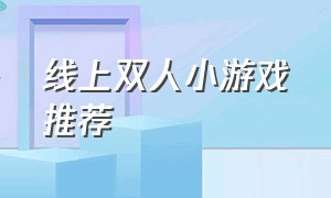 线上双人小游戏推荐