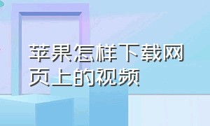 苹果怎样下载网页上的视频