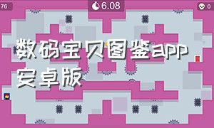 数码宝贝图鉴app安卓版