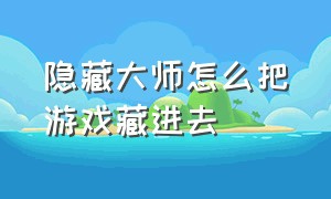 隐藏大师怎么把游戏藏进去