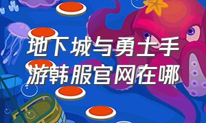 地下城与勇士手游韩服官网在哪