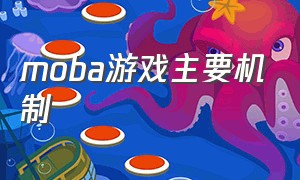 moba游戏主要机制（moba游戏机制有哪些）