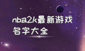 nba2k最新游戏名字大全