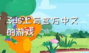 3ds上有官方中文的游戏