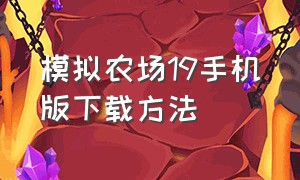 模拟农场19手机版下载方法