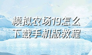 模拟农场19怎么下载手机版教程